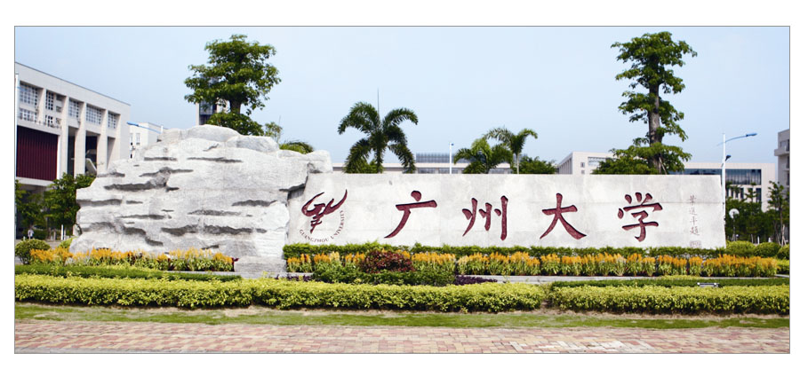 广州大学(Guangzhou University)