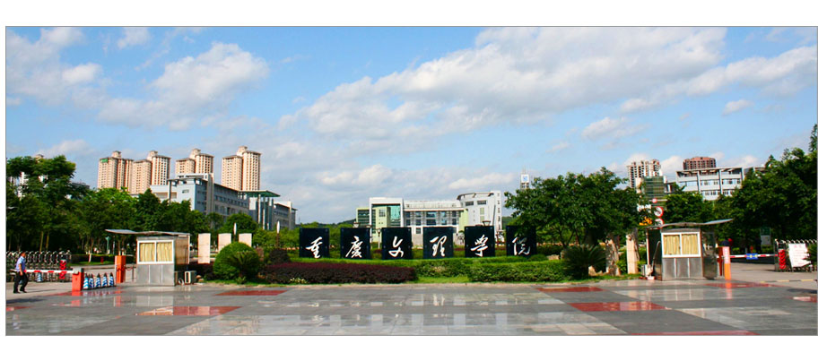重庆文理学院
