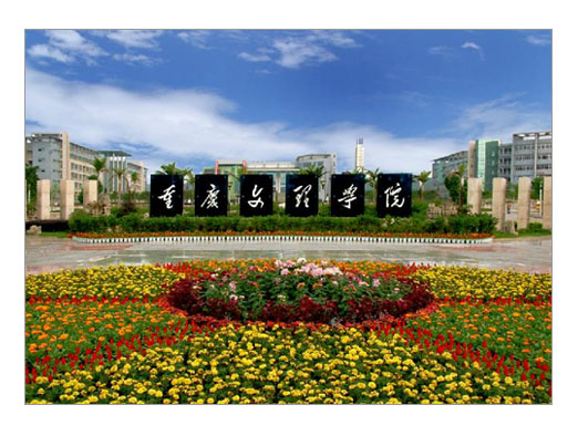 重庆文理学院 重庆文理学院