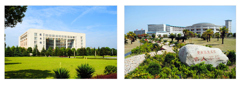 黄冈师范学院