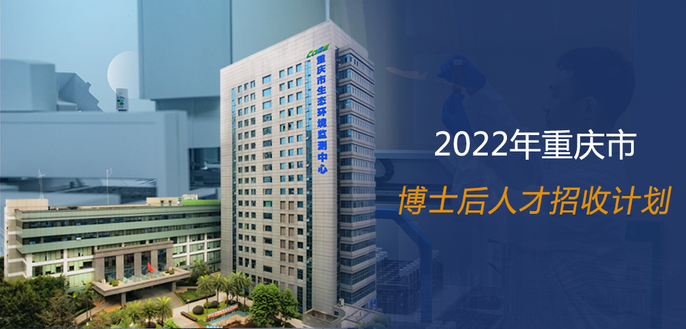 重庆市生态环境监测中心2022年博士后科研站招收计划