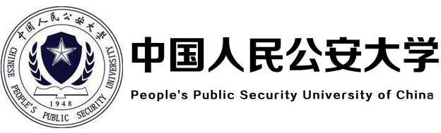 中国人民公安大学博士后研究人员招收简章