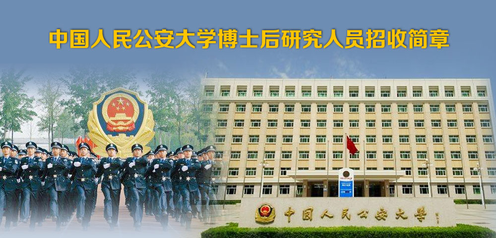 中国人民公安大学2023年博士后研究人员招收简章