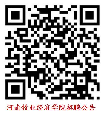 河南牧业经济学院2019年公开招聘公告
