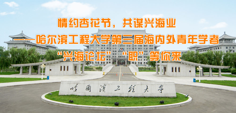 哈尔滨工程大学第三届海内外青年学者“兴海论坛”公告