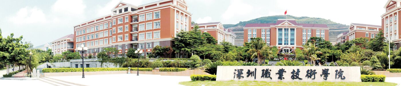 深圳职业技术学院智能科学与工程研究院