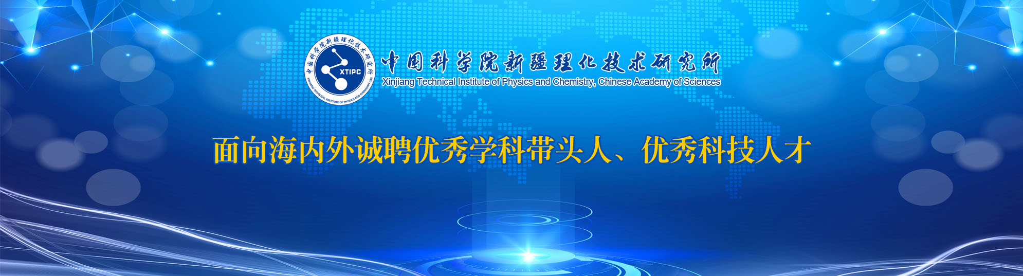 中国科学院新疆理化技术研究所2021年人才招聘启事