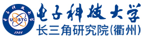 电子科技大学长三角研究院（衢州）