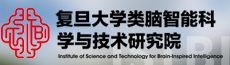 复旦大学类脑智能科学与技术研究院