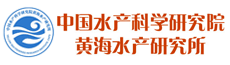 中国水产科学研究院黄海水产研究所
