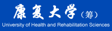 康复大学（筹）