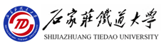 石家庄铁道大学