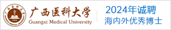 广西医科大学