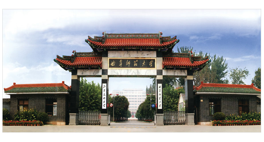曲阜师范大学2017年高层次人才招聘启事