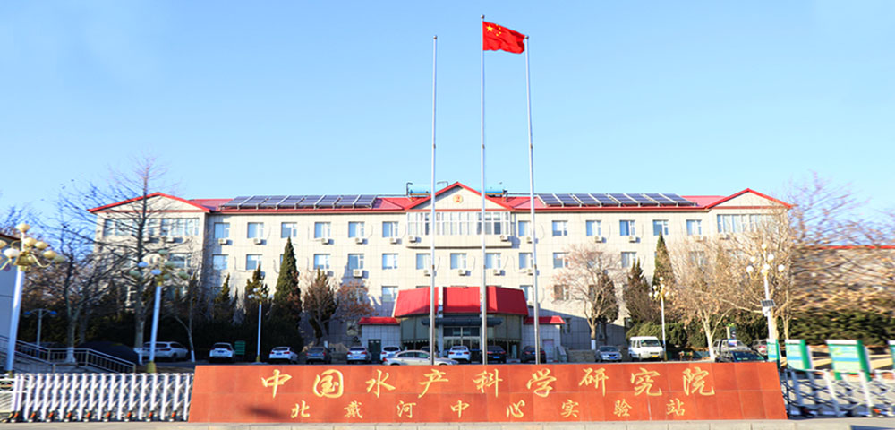 中国水产科学研究院北戴河中心实验站