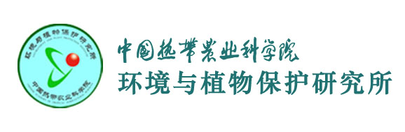 中国热带农业科学院环境与植物保护研究所