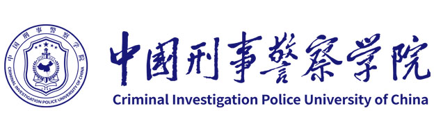中国刑事警察学院