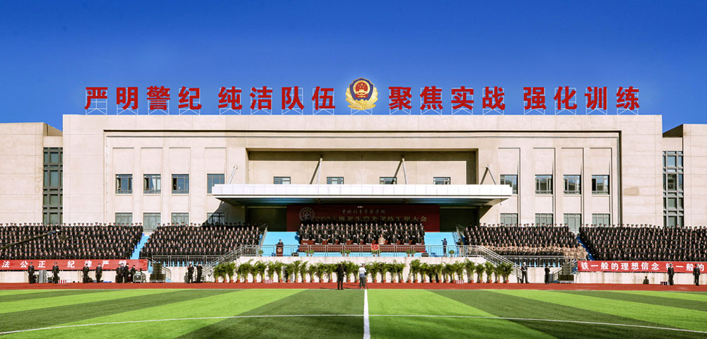 中国刑事警察学院