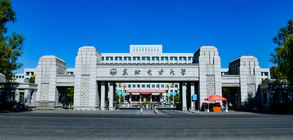 东北电力大学