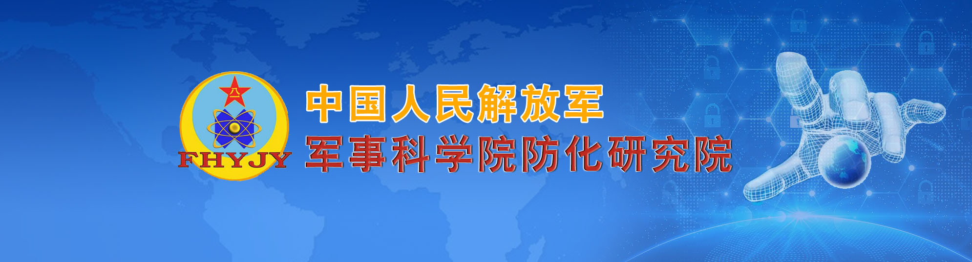 中国人民解放军军事科学院国防科技创新研究院招聘优秀社会人员