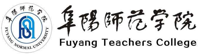 阜阳师范学院