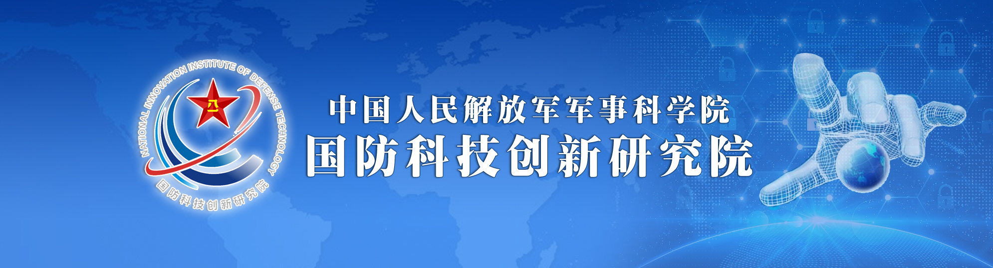中国人民解放军军事科学院国防科技创新研究院招收博士后研究人员