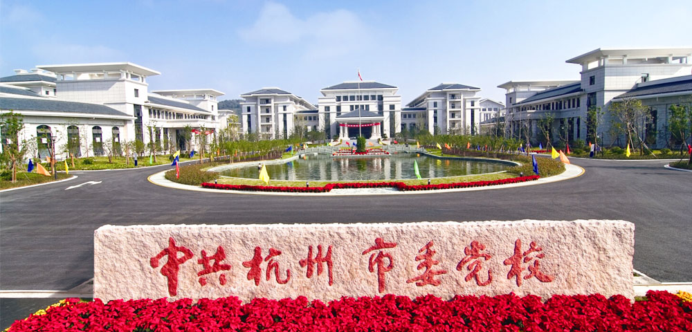 中共杭州市委党校