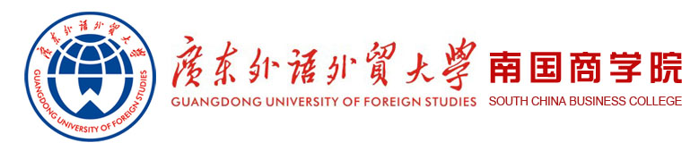 广东外语外贸大学南国商学院