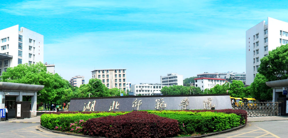 湖北师范大学人才引进相关政策及待遇