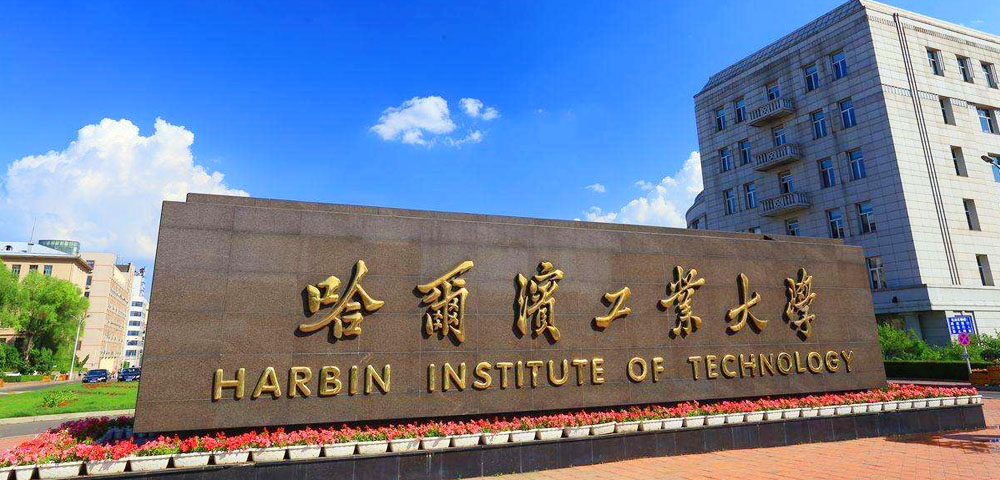 哈尔滨工业大学诚聘海内外人才