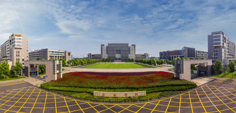 合肥学院2020年高层次人才招聘启事