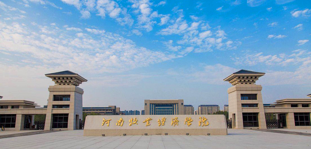 河南牧业经济学院