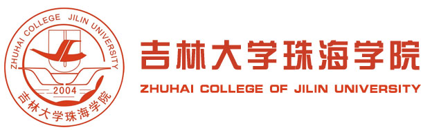 吉林大学珠海学院