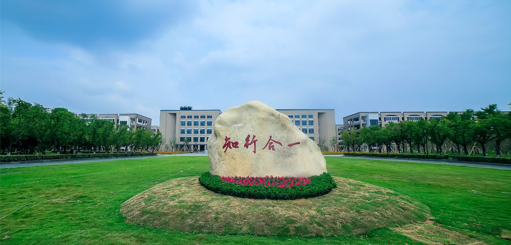 宁波工程学院