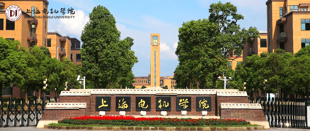 上海电机学院2023年教师招聘公告