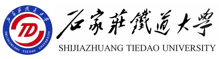石家庄铁道大学