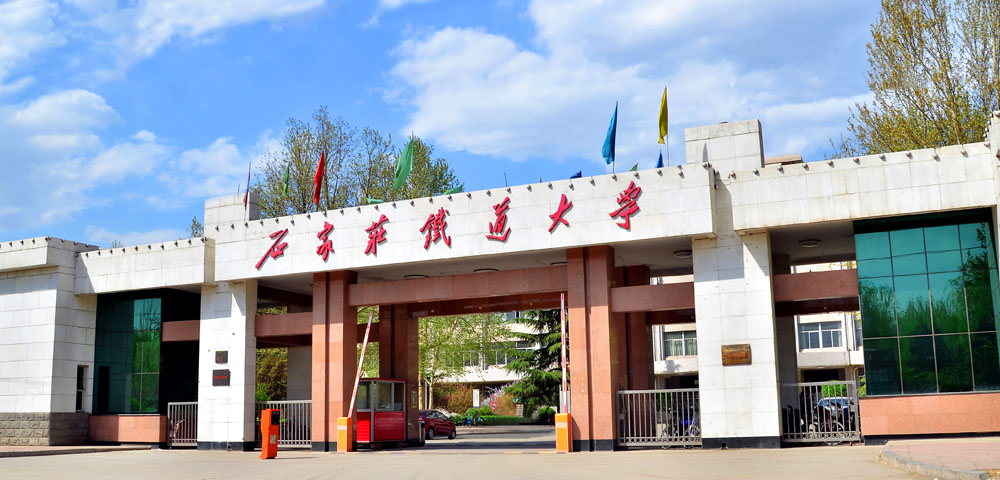 石家庄铁道大学