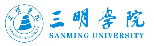 三明学院