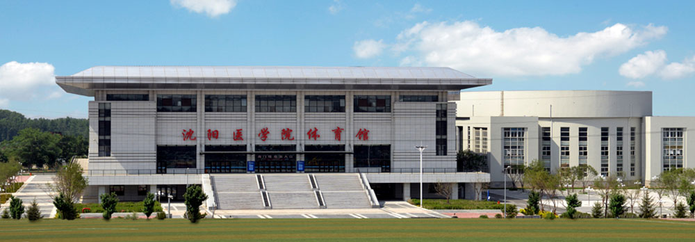 沈阳医学院