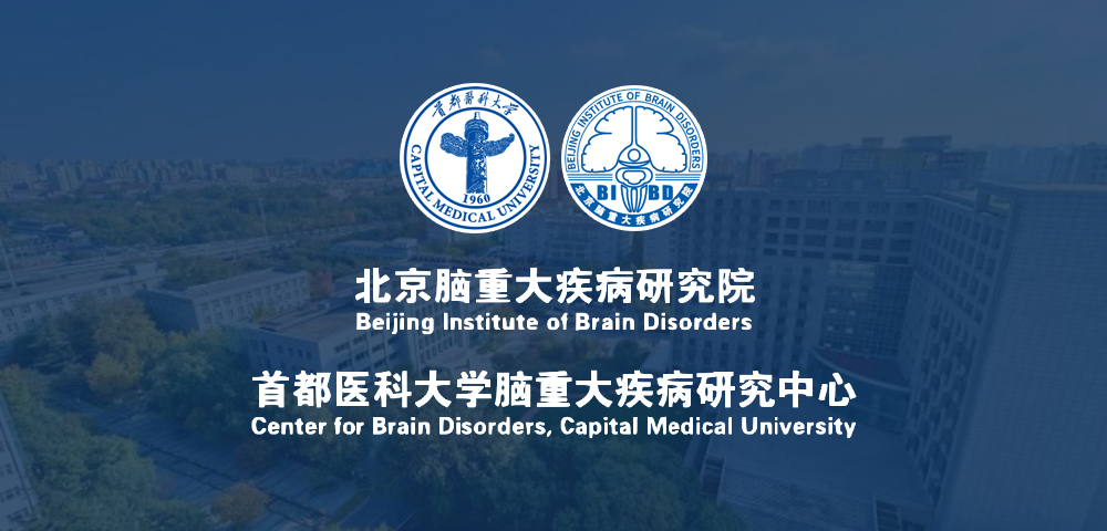 北京脑重大疾病研究院