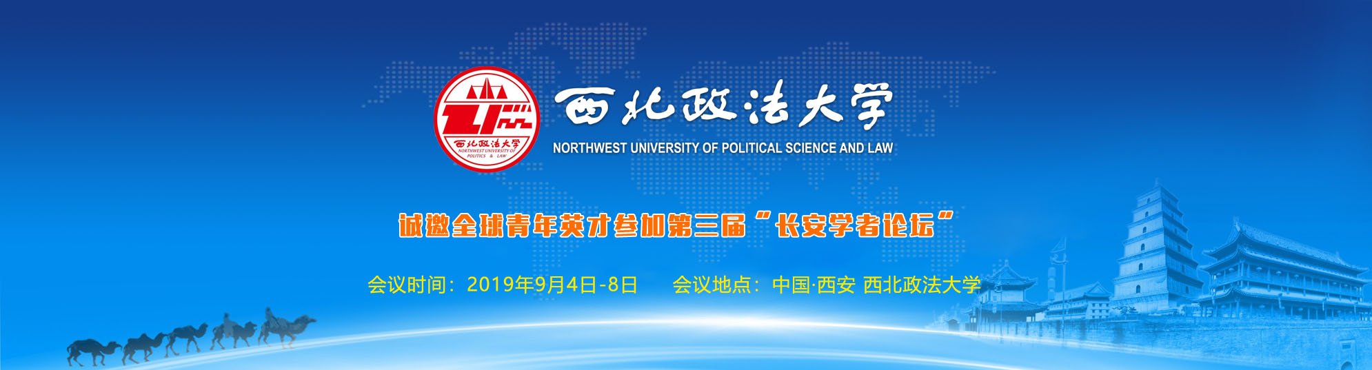 西北政法大学