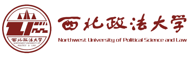 西北政法大学