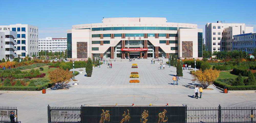 榆林学院