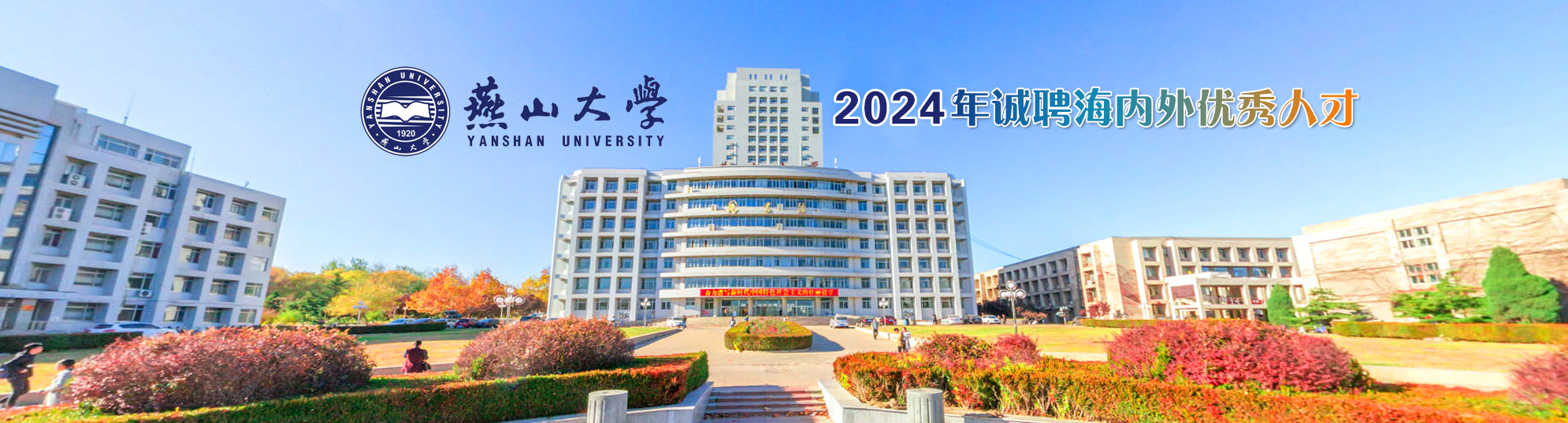 燕山大学2024年诚聘海内外优秀人才