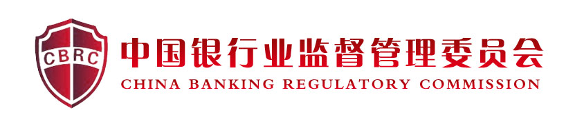 中国银行业监督管理委员会