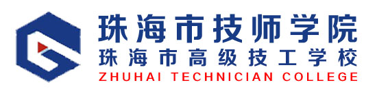 珠海市技师学院