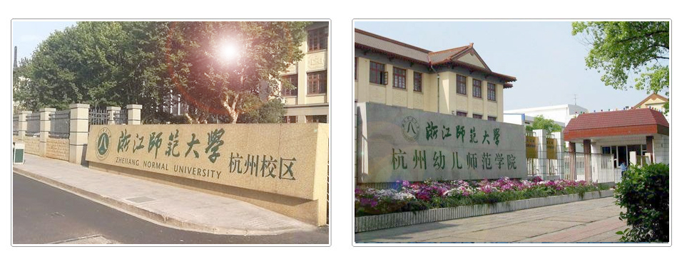 浙江师范大学