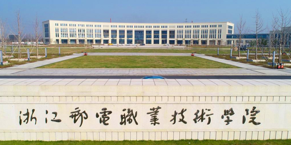 浙江邮电职业技术学院