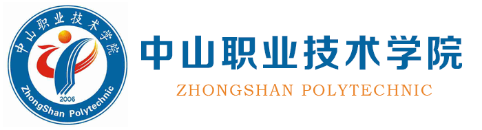 中山职业技术学院2019年人才招聘