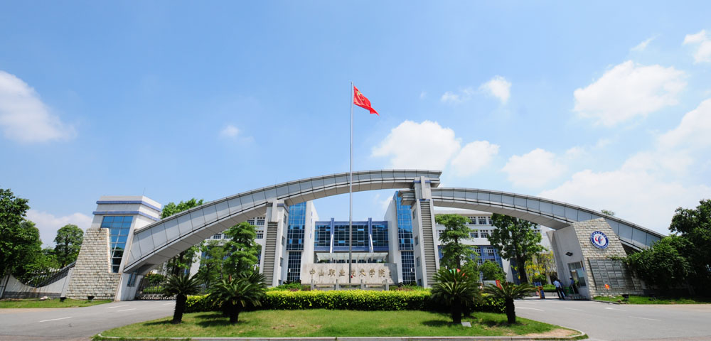 中山职业技术学院2019年人才招聘